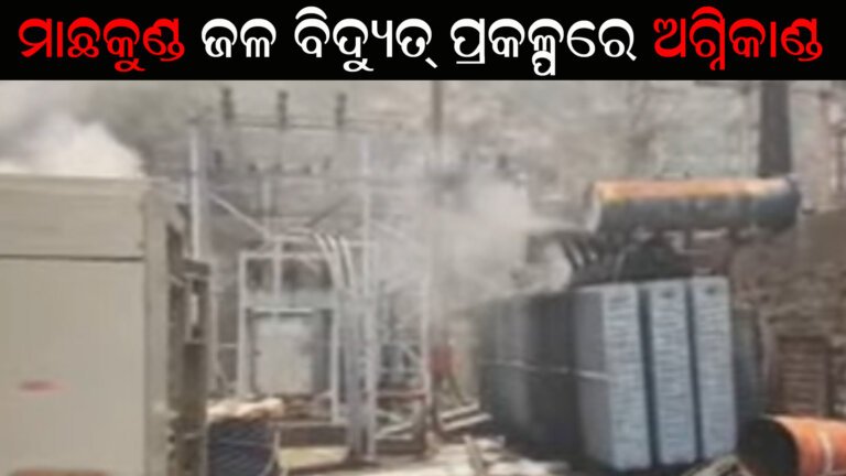 ମାଛକୁଣ୍ଡ ଜଳ ବିଦ୍ୟୁତ ପ୍ରକଳ୍ପରେ ଅଗ୍ନିକାଣ୍ଡ