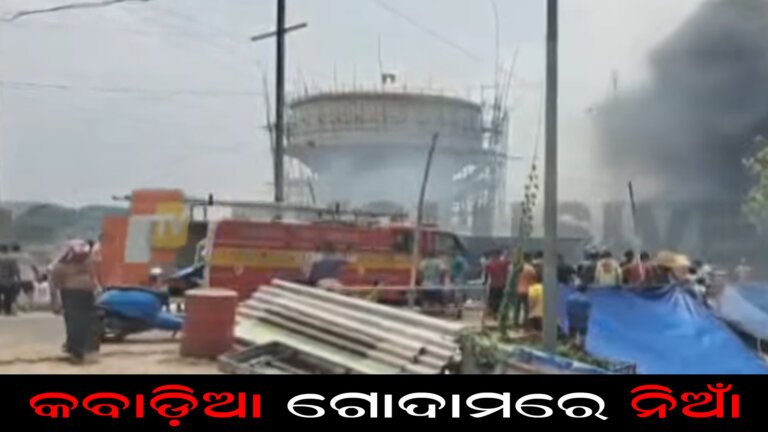କବାଡ଼ିଆ ଗୋଦାମରେ ନିଅାଁ