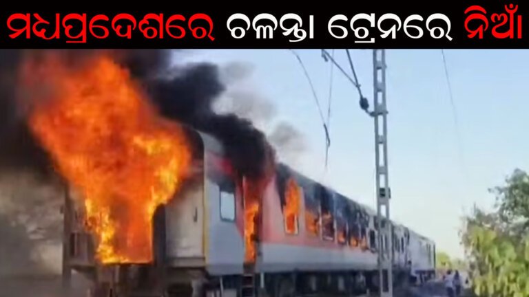 ମଧ୍ୟପ୍ରଦେଶରେ ଚଳନ୍ତା ଟ୍ରେନରେ ନିଅାଁ