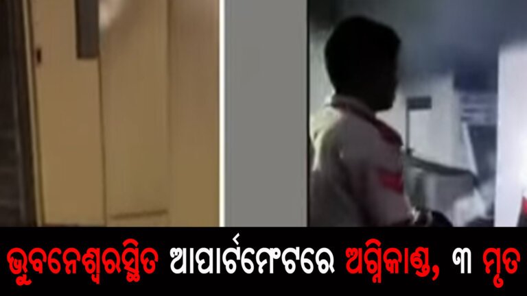 ଭୁୁବନେଶ୍ୱରସ୍ଥିତ ଆପାର୍ଟମେଂଟରେ ଅଗ୍ନିକାଣ୍ଡ, ୩ ମୃତ