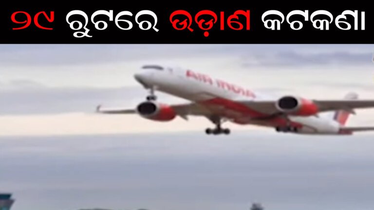 ୨୯ ରୁଟରେ ଉଡ଼ାଣ କଟକଣା