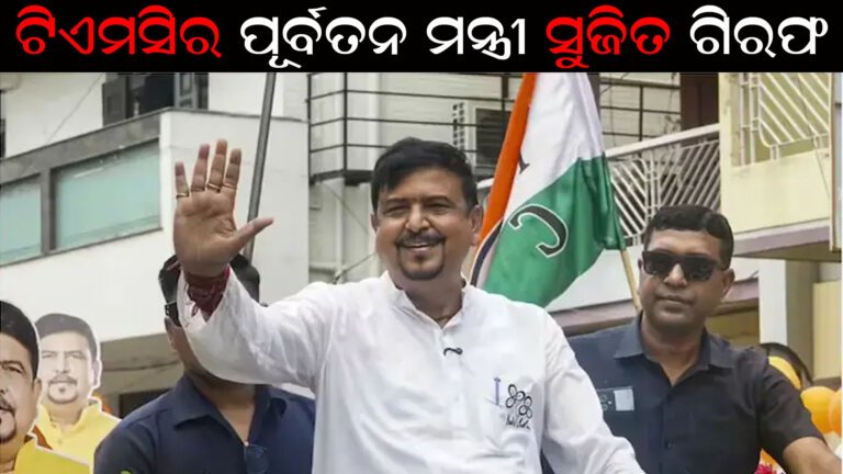 ଟିଏମସିର ପୂର୍ବତନ ମନ୍ତ୍ରୀ ସୁଜିତ ଗିରଫ