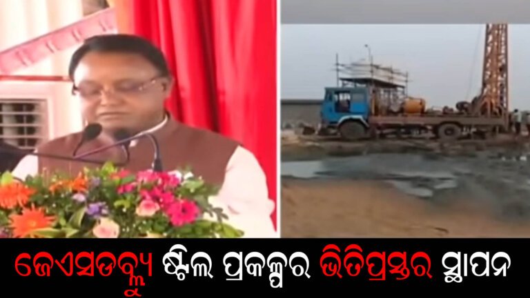 ଜଗତସିଂପୁରରେ ଜେଏସଡବ୍ଲୁ୍ୟ ଷ୍ଟିଲ ପ୍ରକଳ୍ପର ଭିତିପ୍ରସ୍ତର ସ୍ଥାପନ