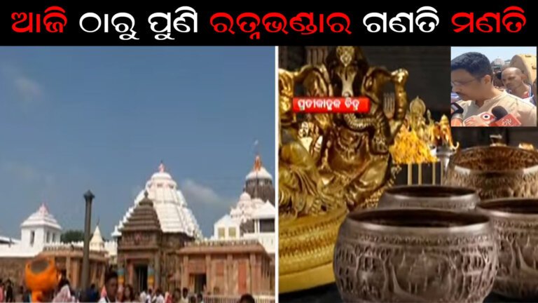 ଆଜି ଠାରୁ ଶ୍ରୀମନ୍ଦିରରେ ପୁଣି ରତ୍ନଭଣ୍ଡାର ଗଣତି ମଣତି