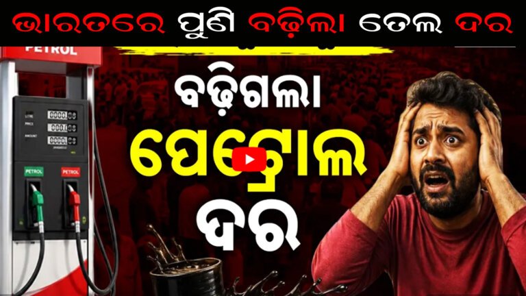 ଭାରତରେ ପୁଣି ବଢ଼ିଲା ତେଲ ଦର