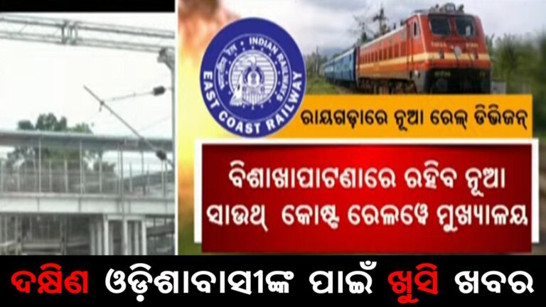 ଦକ୍ଷିଣ ଓଡ଼ିଶାବାସୀଙ୍କ ପାଇଁ ଖୁସି ଖବର