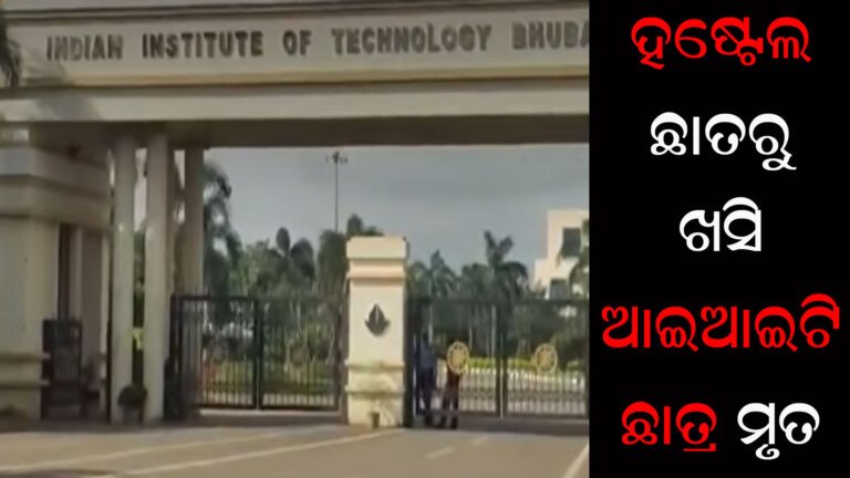 ହଷ୍ଟେଲ ଛାତରୁ ଖସି ଆଇଆଇଟି ଛାତ୍ର ମୃତ