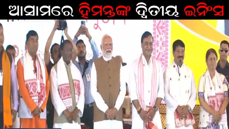 ଆସାମରେ ହିମନ୍ତଙ୍କ ଦ୍ୱିତୀୟ ଇନିଂସ