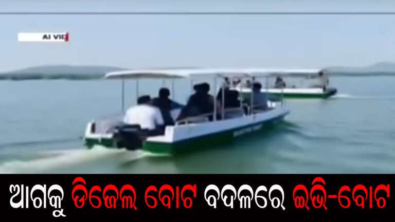 ଆଗକୁ ଡିଜେଲ ବୋଟ ବଦଳରେ ଇଭି-ବୋଟ