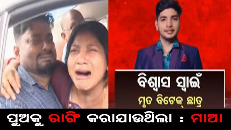 ଘରୋଇ ଇଂଜିନିୟରିଂ କଲେଜରେ ଛାତ୍ର ମୃତ୍ୟୁ ଘଟଣା