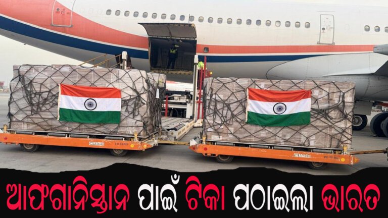 ଆଫଗାନିସ୍ତାନ ପାଇଁ ଟିକା ପଠାଇଲା ଭାରତ
