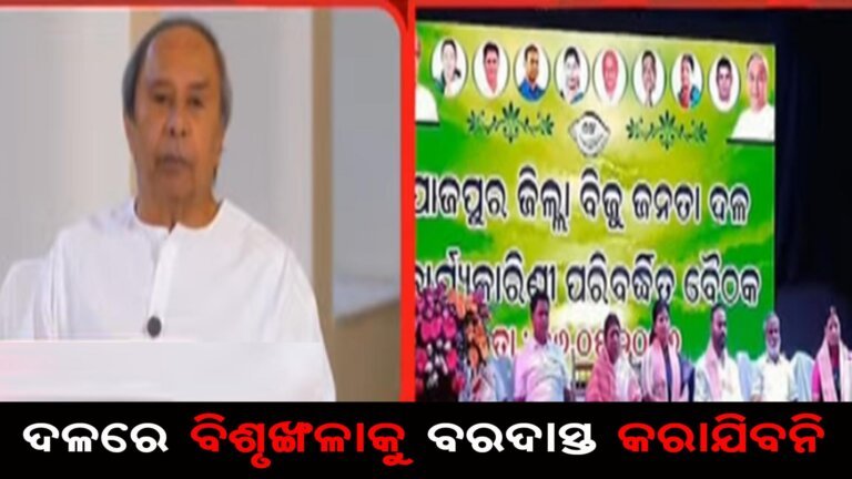 ବିଶୃଙ୍ଖଳାକୁ ବରଦାସ୍ତ କରାଯିବନି : ନବୀନ