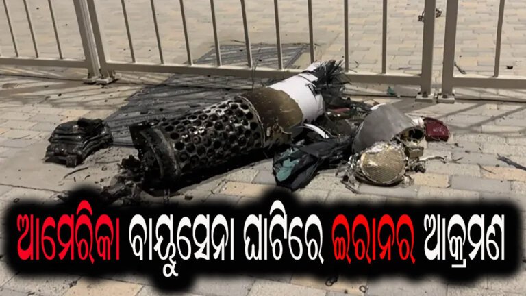 ଆମେରିକା ବାୟୁସେନା ଘାଟିରେ ଇରାନର ଆକ୍ରମଣ