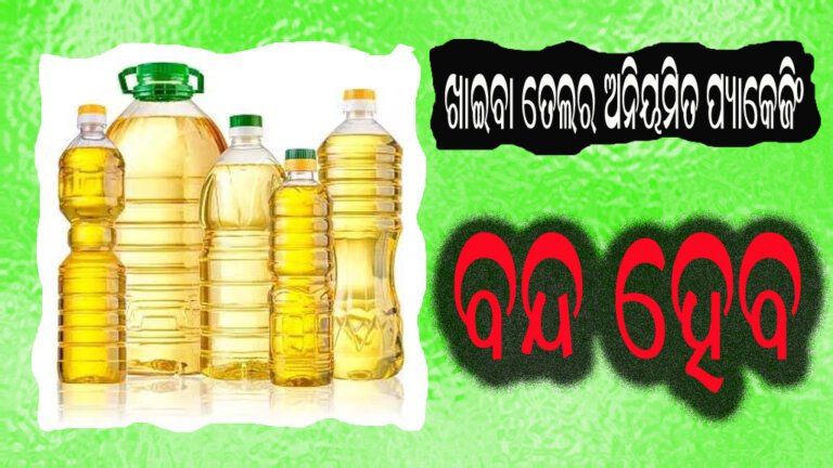 ଖାଇବା ତେଲର ଅନିୟମିତ ପ୍ୟାକେଜିଂ ବନ୍ଦ ହେବ