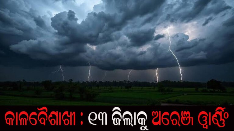 କାଳବୈଶାଖୀ : ୧୩ ଜିଲାକୁ ଅରେଞ୍ଜ ୱାର୍ଣ୍ଣିଂ