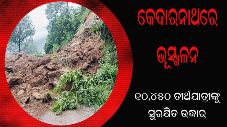 କେଦାରନାଥରେ ଭୂସ୍ଖଳନ