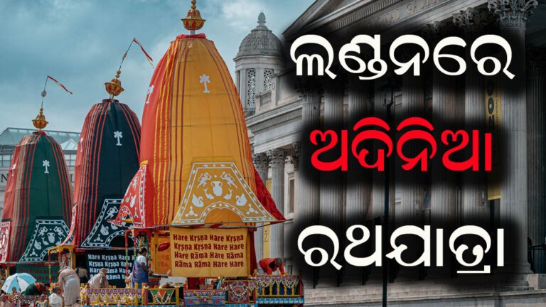 ଲଣ୍ଡନରେ ଅଦିନିଆ ରଥଯାତ୍ରା