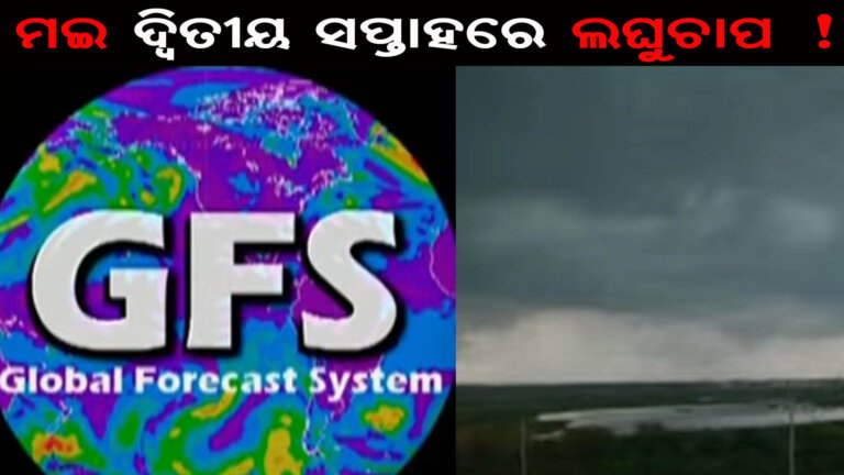 ମଇ ଦ୍ୱିତୀୟ ସପ୍ତାହରେ ଲଘୁଚାପ !
