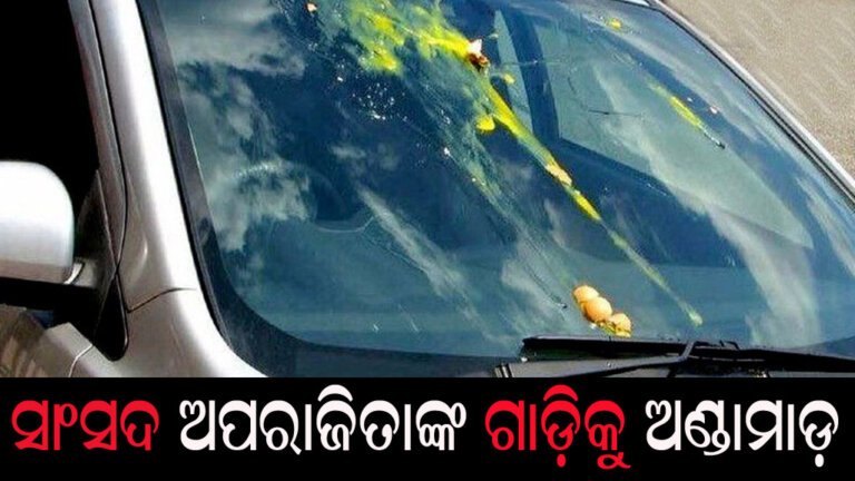 ସାଂସଦ ଅପରାଜିତାଙ୍କ ଗାଡ଼ିକୁ ଅଣ୍ଡାମାଡ଼