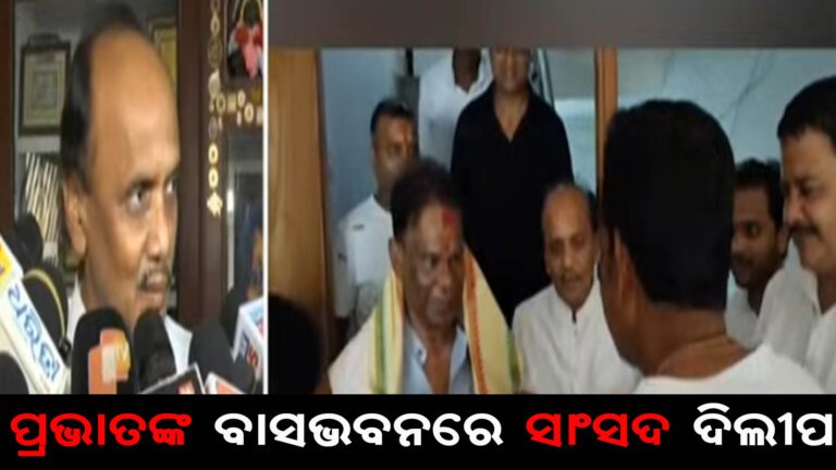 ପ୍ରଭାତଙ୍କ ବାସଭବନରେ ସାଂସଦ ଦିଲୀପ