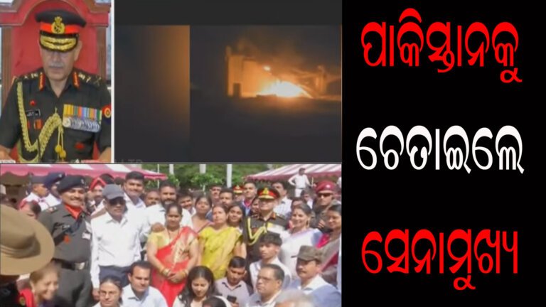 ପାକିସ୍ତାନକୁ ଚେତାଇଲେ ସେନାମୁଖ୍ୟ