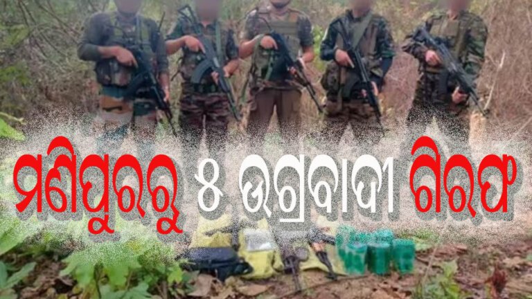 ମଣିପୁରରୁ ୫ ଉଗ୍ରବାଦୀ ଗିରଫ