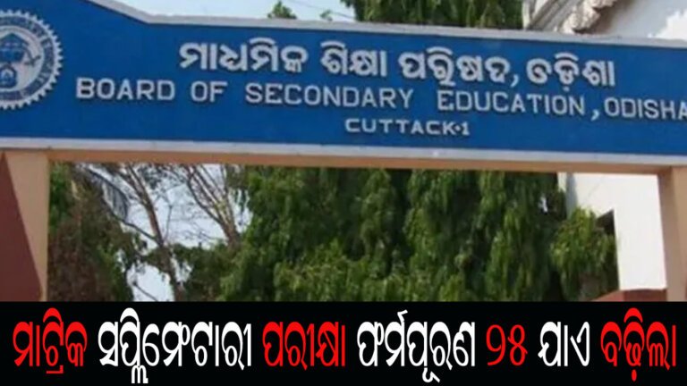 ମାଟ୍ରିକ ସପ୍ଲିମେଂଟାରୀ ପରୀକ୍ଷା ଫର୍ମପୂରଣ ୨୫ ଯାଏ ବଢ଼ିଲା