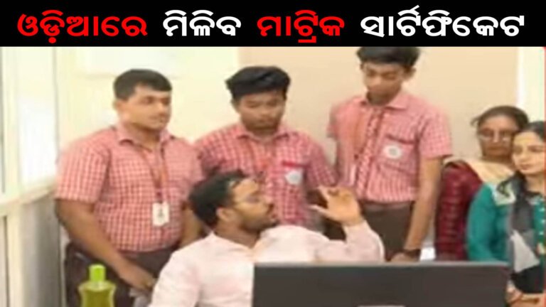 ଓଡ଼ିଆରେ ମିଳିବ ମାଟ୍ରିକ ସାର୍ଟିଫିକେଟ