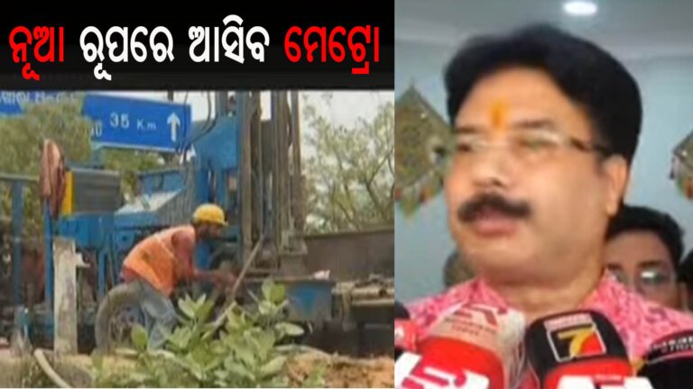 ନୂଆ ରୂପରେ ଆସିବ ମେଟ୍ରୋ : ମନ୍ତ୍ରୀ