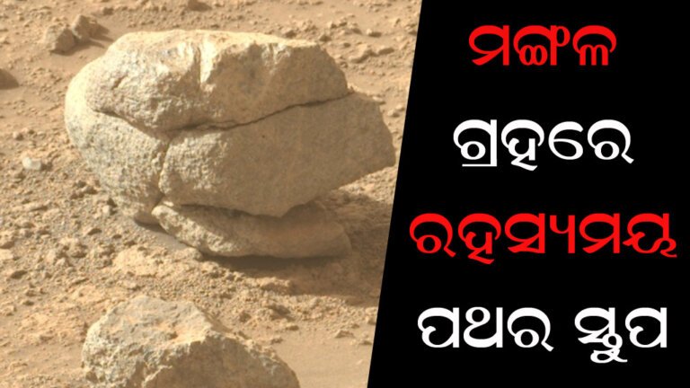 ମଙ୍ଗଳ ଗ୍ରହରେ ରହସ୍ୟମୟ ପଥର ସ୍ତୁପ