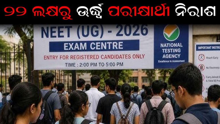 ପ୍ରଶ୍ନପତ୍ର ଲିକ : ନିଟ-ୟୁଜି ପରୀକ୍ଷା ବାତିଲ