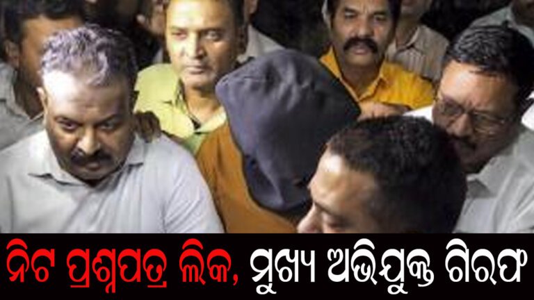 ନିଟ ପ୍ରଶ୍ନପତ୍ର ଲିକ, ମୁଖ୍ୟ ଅଭିଯୁକ୍ତ ଗିରଫ
