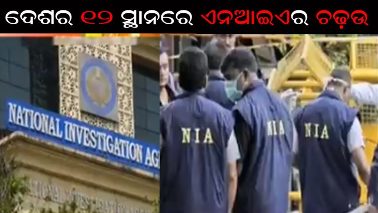ଦେଶର ୧୨ ସ୍ଥାନରେ ଏନଆଇଏର ଚଢ଼ଉ