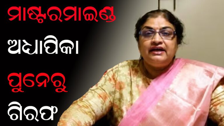 ମାଷ୍ଟରମାଇଣ୍ଡ ଅଧ୍ୟାପିକା ପୁନେରୁ ଗିରଫ