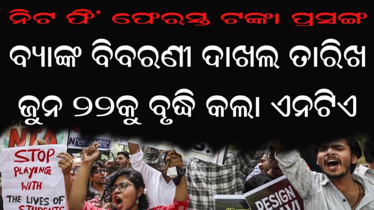 ନିଟ ଫି’ ଫେରସ୍ତ ଟଙ୍କା ପ୍ରସଙ୍ଗ : ବ୍ୟାଙ୍କ ବିବରଣୀ ଦାଖଲ ତାରିଖ ଜୁନ ୨୨କୁ ବୃଦ୍ଧି କଲା ଏନଟିଏ