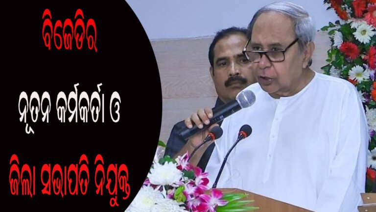 ବିଜେଡିର ନୂତନ କର୍ମକର୍ତା ଓ ଜିଲା ସଭାପତି ନିଯୁକ୍ତ