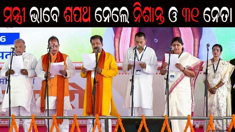 ମନ୍ତ୍ରୀ ଭାବେ ଶପଥ ନେଲେ ନିଶାନ୍ତ ଓ ୩୧ ନେତା