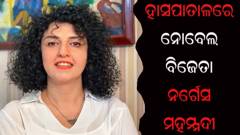 ହାସପାତାଳରେ ନୋବେଲ ବିଜେତା ନର୍ଗେସ ମହମ୍ମଦୀ