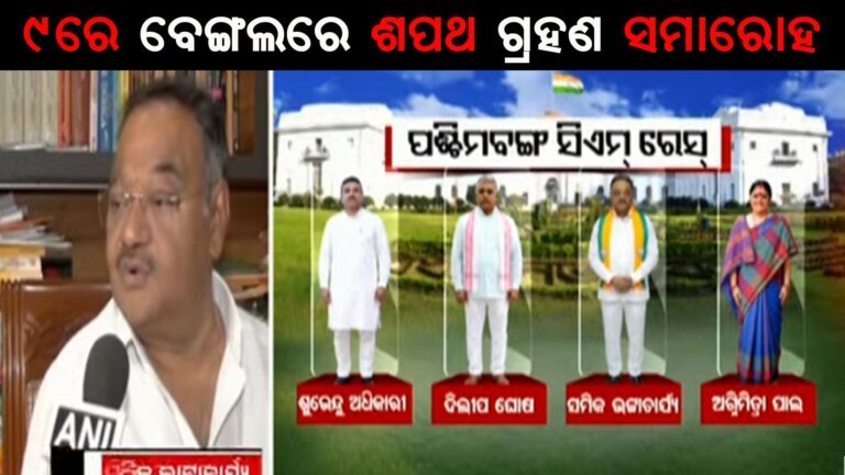 ୯ରେ ବେଙ୍ଗଲରେ ଶପଥ ଗ୍ରହଣ ସମାରୋହ