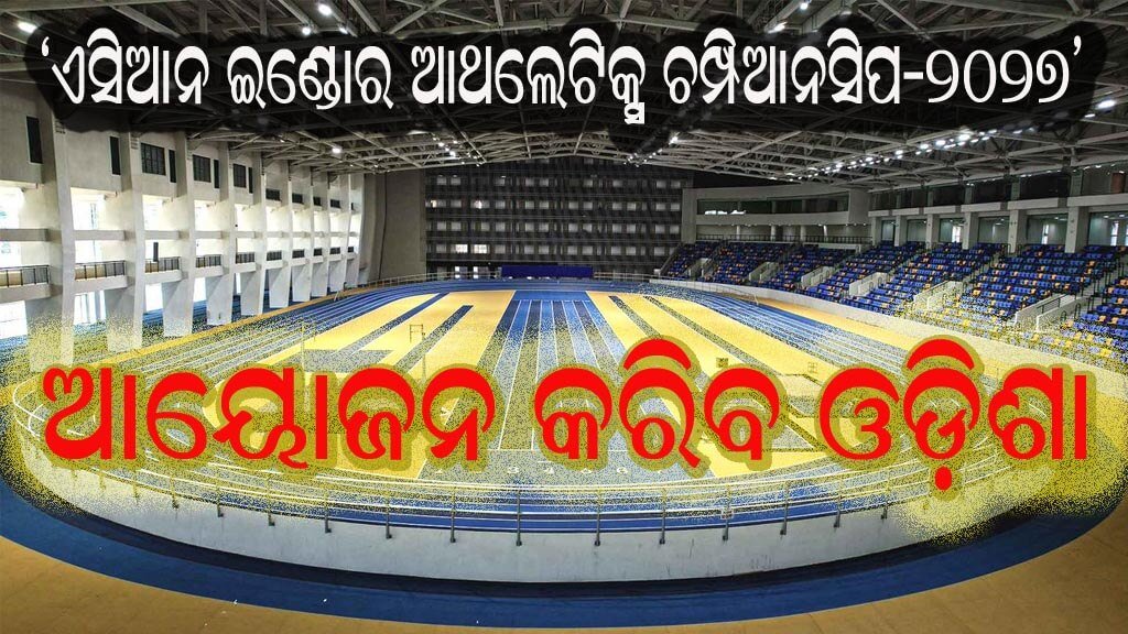 ‘ଏସିଆନ ଇଣ୍ଡୋର ଆଥଲେଟିକ୍ସ ଚମ୍ପିଆନସିପ-୨୦୨୭’  : ଆୟୋଜନ କରିବ ଓଡ଼ିଶା