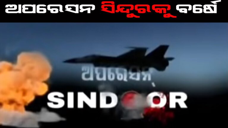 ଅପରେସନ ସିନ୍ଦୁରକୁ ବର୍ଷେ