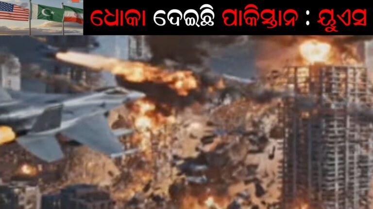 ଧୋକା ଦେଇଛି ପାକିସ୍ତାନ : ୟୁଏସ