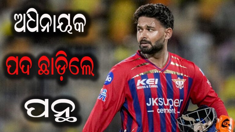 ଅଧିନାୟକ ପଦ ଛାଡ଼ିଲେ ପନ୍ଥ