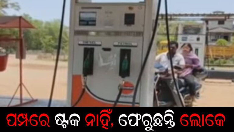 ରାଜ୍ୟରେ ପେଟ୍ରୋଲ ସଙ୍କଟ