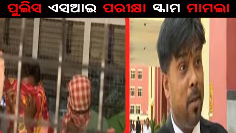 ପୁଲିସ ଏସଆଇ ପରୀକ୍ଷା ସ୍କାମ ମାମଲା