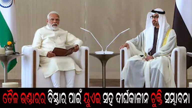 ତୈଳ ଭଣ୍ଡାରର ବିସ୍ତାର ପାଇଁ ୟୁଏଇ ସହ ଦୀର୍ଘକାଳୀନ ଚୁକ୍ତି ସମ୍ଭାବନା