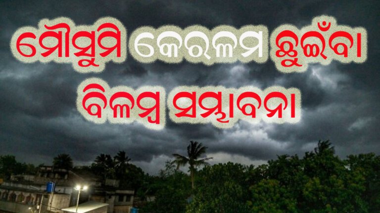 ମୌସୁମି କେରଳମ ଛୁଇଁବା ବିଳମ୍ବ ସମ୍ଭାବନା