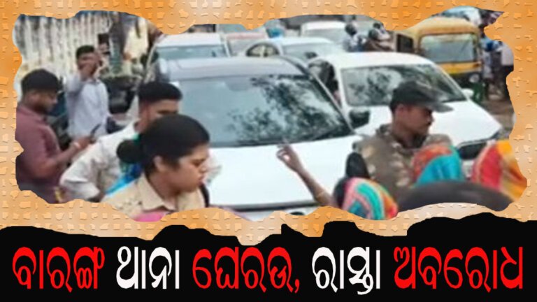 ବାରଙ୍ଗ ଥାନା ଘେରଉ, ରାସ୍ତା ଅବରୋଧ