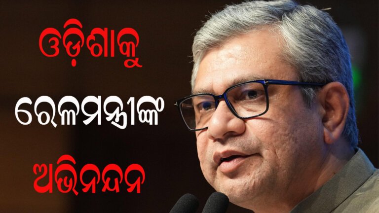 ଓଡ଼ିଶାକୁ ରେଳମନ୍ତ୍ରୀଙ୍କ ଅଭିନନ୍ଦନ