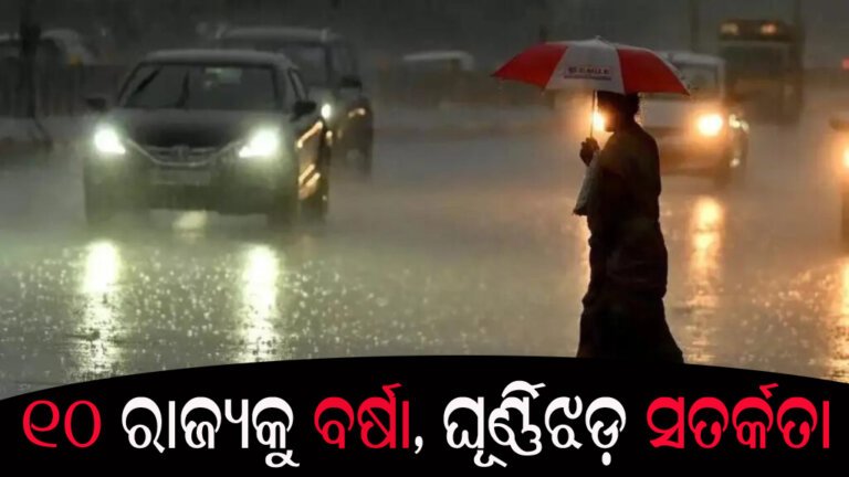 ୧୦ ରାଜ୍ୟକୁ ବର୍ଷା, ଘୂର୍ଣ୍ଣିଝଡ଼ ସତର୍କତା